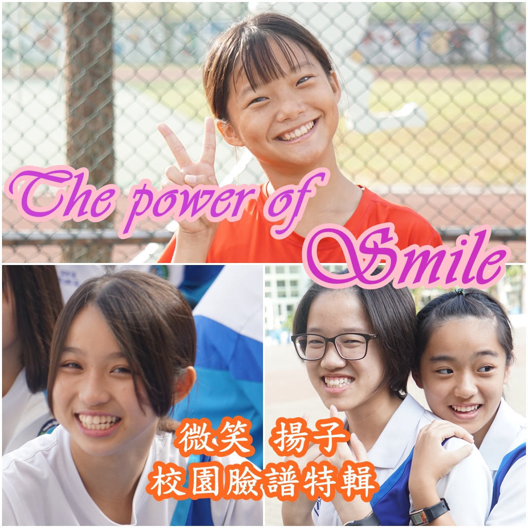 The power of Smile 微笑、揚子-校園臉譜特輯